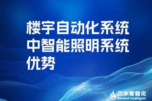 樓宇自動(dòng)化系統(tǒng)中智能照明系統(tǒng)優(yōu)勢！