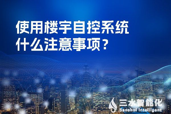 使用樓宇自控系統(tǒng)什么注意事項？
