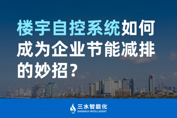 樓宇自控系統(tǒng)如何成為企業(yè)節(jié)能減排的妙招？
