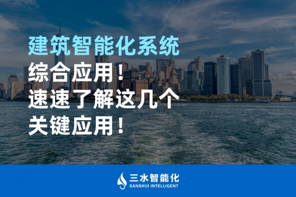 建筑智能化系統(tǒng)綜合應(yīng)用！