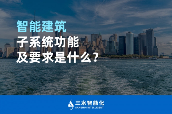 智能建筑子系統功能及要求是什么？