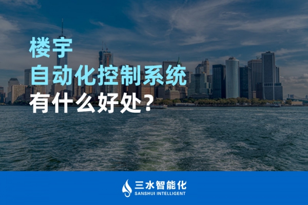 樓宇自動(dòng)化控制系統(tǒng)有什么好處？