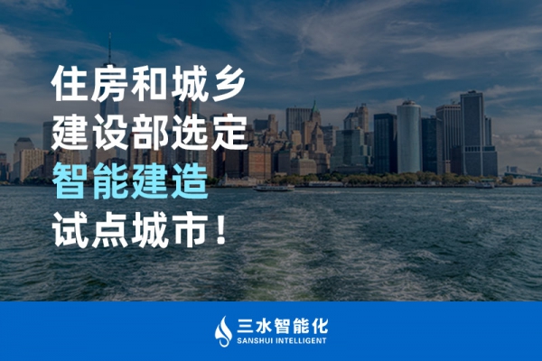 住房和城鄉(xiāng)建設(shè)部選定智能建造試點(diǎn)城市！