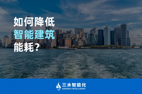 如何降低智能建筑能耗？