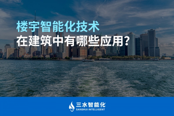 樓宇智能化技術(shù)在建筑中有哪些應(yīng)用？