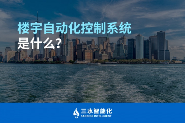 樓宇自動(dòng)化控制系統(tǒng)是什么？