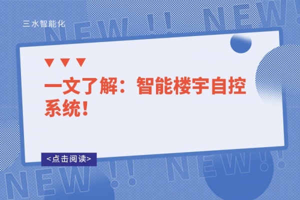 一文了解：智能樓宇自控系統(tǒng)！