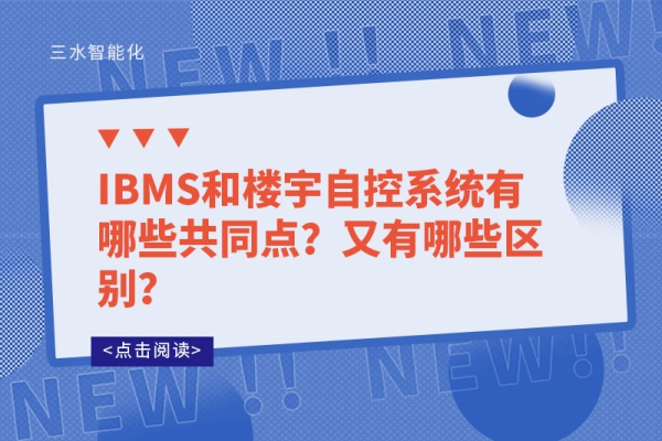 IBMS和樓宇自控系統(tǒng)有哪些共同點？又有哪些區(qū)別？