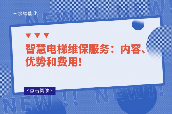 智慧電梯維保服務(wù)：內(nèi)容、優(yōu)勢(shì)和費(fèi)用!