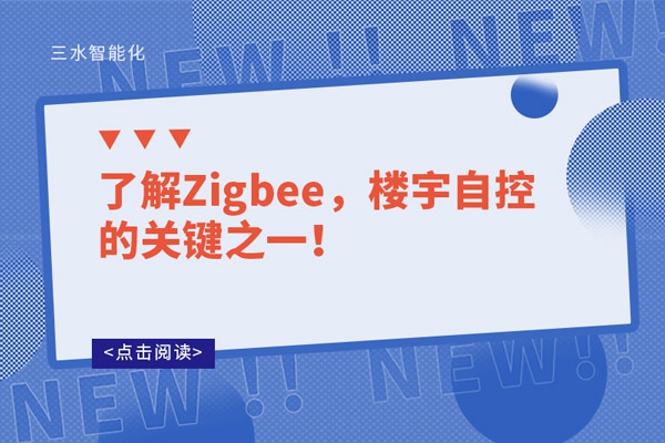 了解Zigbee，樓宇自控的關(guān)鍵之一！