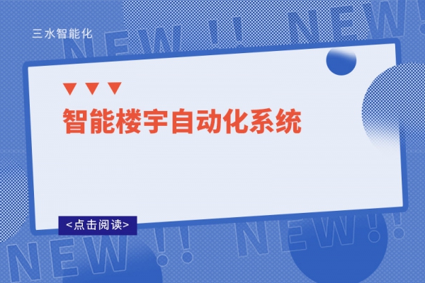 智能樓宇自動(dòng)化系統(tǒng)