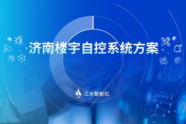 濟南樓宇自控系統(tǒng)方案