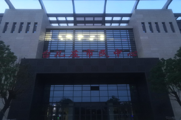 喜報(bào)！熱烈祝賀臺(tái)兒莊市民中心能耗監(jiān)測(cè)項(xiàng)目順利通過驗(yàn)收！(圖2)